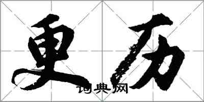 胡問遂更歷行書怎么寫