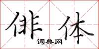 田英章俳體楷書怎么寫