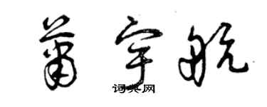 曾慶福蕭宇航草書個性簽名怎么寫