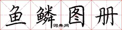 荊霄鵬魚鱗圖冊楷書怎么寫