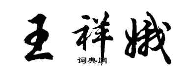 胡問遂王祥娥行書個性簽名怎么寫