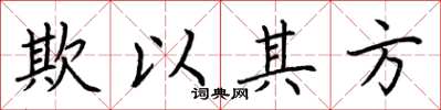 荊霄鵬欺以其方楷書怎么寫