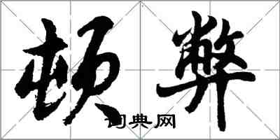 胡問遂頓弊行書怎么寫