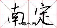 南定怎么寫好看
