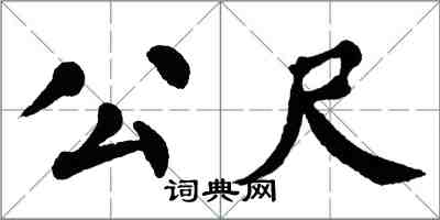 翁闓運公尺楷書怎么寫