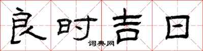 曾慶福良時吉日隸書怎么寫