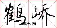 錢沛雲鶴嶠行書怎么寫