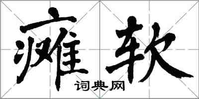 翁闓運癱軟楷書怎么寫