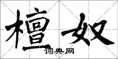 翁闓運檀奴楷書怎么寫