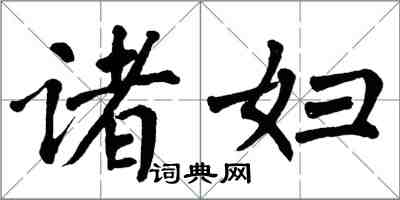 翁闓運諸婦楷書怎么寫