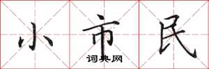 田英章小市民楷書怎么寫