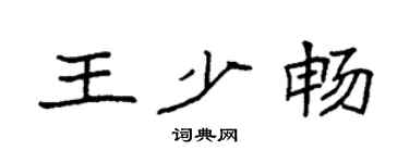 袁強王少暢楷書個性簽名怎么寫