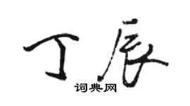 駱恆光丁辰行書個性簽名怎么寫