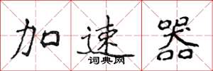 侯登峰加速器楷書怎么寫