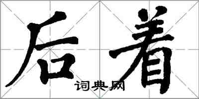 翁闓運後著楷書怎么寫