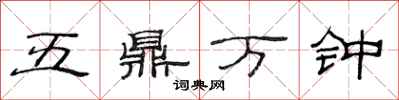 范連陞五鼎萬鍾隸書怎么寫