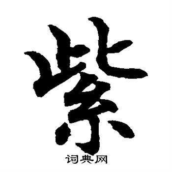 水島修三寫的紫