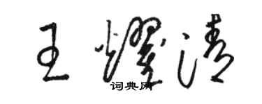 駱恆光王耀清草書個性簽名怎么寫