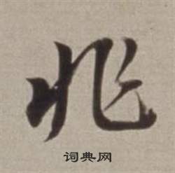 穟篆書書法_穟字書法_篆書字典