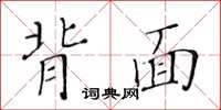 黃華生背面楷書怎么寫