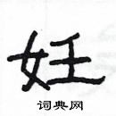 楊為國寫的硬筆隸書妊