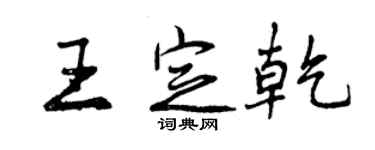 曾慶福王定乾行書個性簽名怎么寫