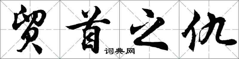 胡問遂貿首之仇行書怎么寫