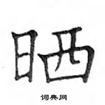 鄧散木寫的硬筆楷書曬