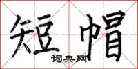 何伯昌短帽楷書怎么寫