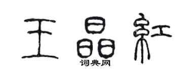 陳聲遠王晶紅篆書個性簽名怎么寫