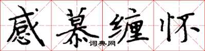 周炳元感慕纏懷楷書怎么寫