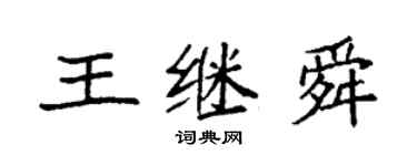 袁強王繼舜楷書個性簽名怎么寫