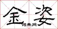 曾慶福金姿隸書怎么寫