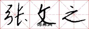 張文之怎么寫好看