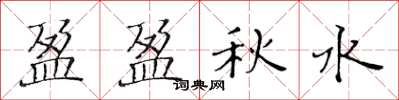 黃華生盈盈秋水楷書怎么寫