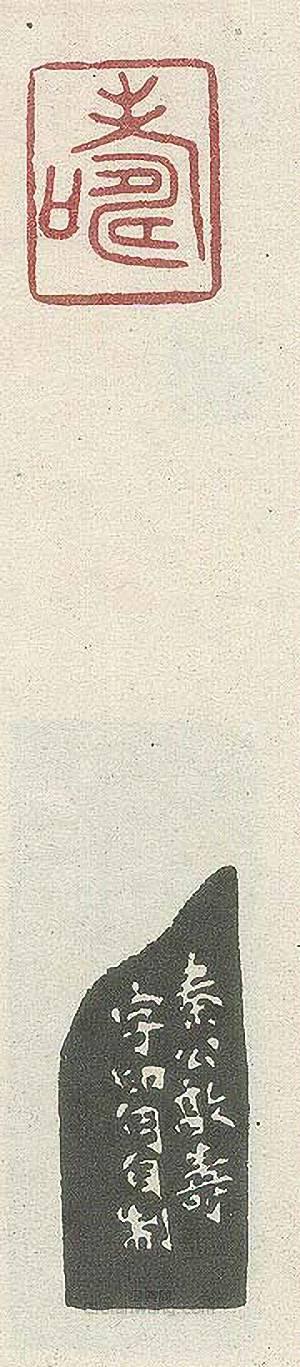 “壽2”篆刻印章