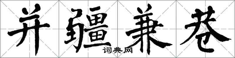 翁闓運並疆兼巷楷書怎么寫