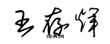 朱錫榮王存輝草書個性簽名怎么寫