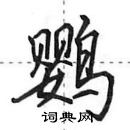 田英章寫的硬筆行書鸚