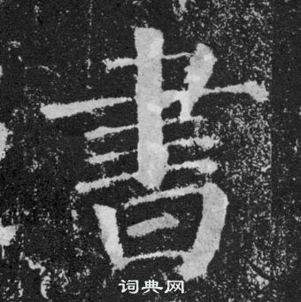 顏真卿顏勤禮碑中書的寫法