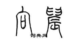 陳墨向晨篆書個性簽名怎么寫