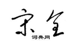 梁錦英宋全草書個性簽名怎么寫