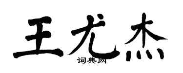 翁闓運王尤傑楷書個性簽名怎么寫