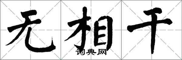 翁闓運無相干楷書怎么寫