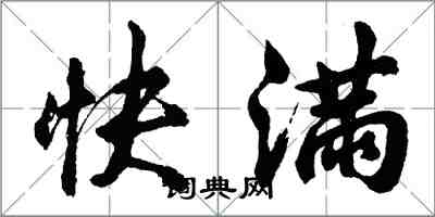 胡問遂快滿行書怎么寫