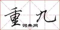 田英章重九行書怎么寫