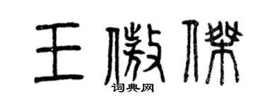 曾慶福王傲傑篆書個性簽名怎么寫
