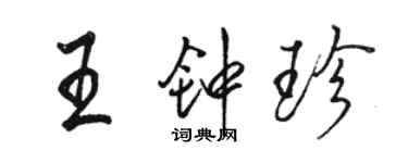 駱恆光王鍾珍行書個性簽名怎么寫