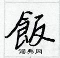 庸硬筆隸書書法字典_庸鋼筆隸書字帖