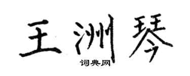 何伯昌王洲琴楷書個性簽名怎么寫